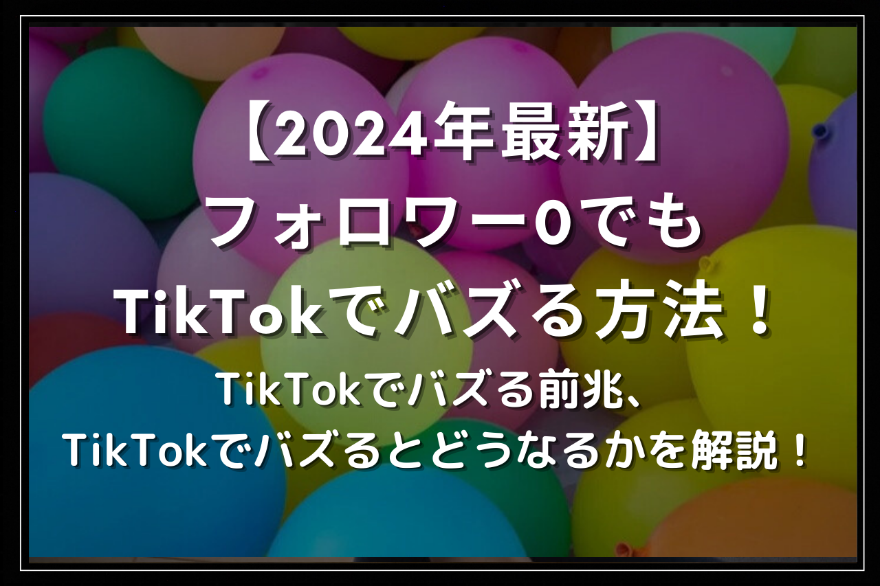 TikTokE381AEE58DB1E999BAE680A7E381A8E381AFEFBC9F 43